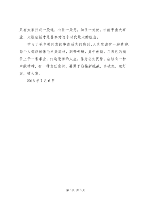 学习毛丰美事迹体会 (3).docx