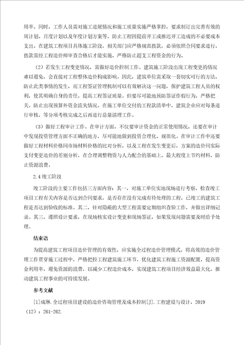 建筑工程造价全过程控制路径探究