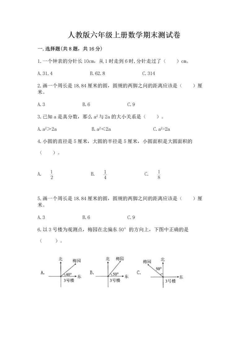 人教版六年级上册数学期末测试卷精品【考点梳理】.docx