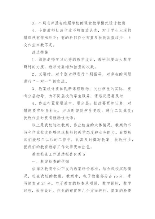 教案检查工作总结报告优秀.docx