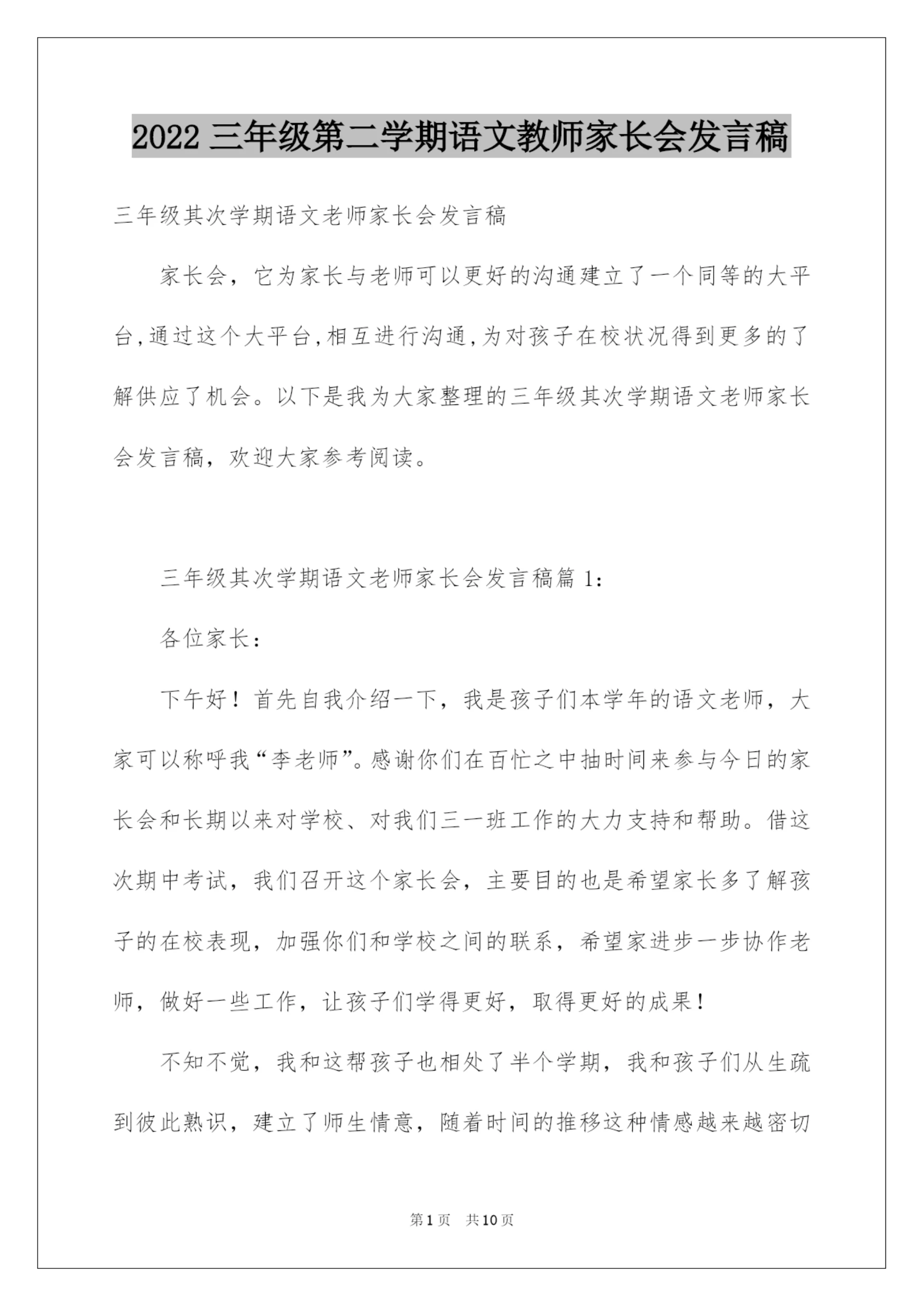 2022三年级第二学期语文教师家长会发言稿.docx