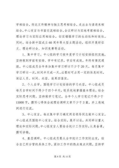 统计局局党组中心组理论学习计划.docx