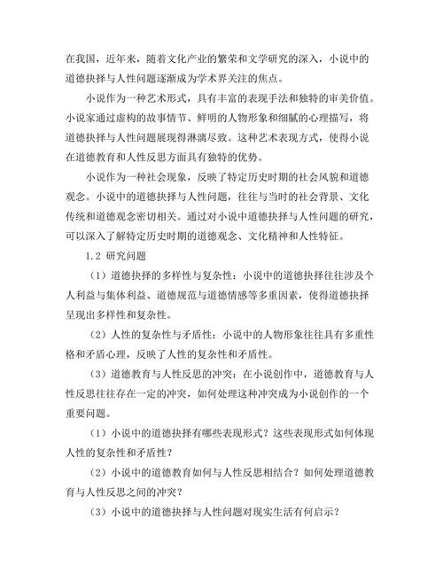 小说中的道德抉择与人性探讨