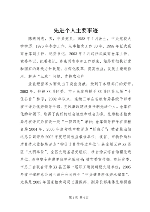 先进个人主要事迹 (6).docx