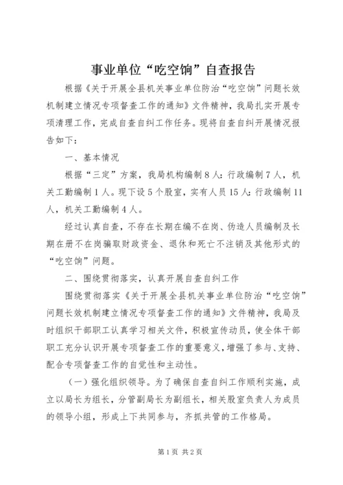 事业单位“吃空饷”自查报告.docx