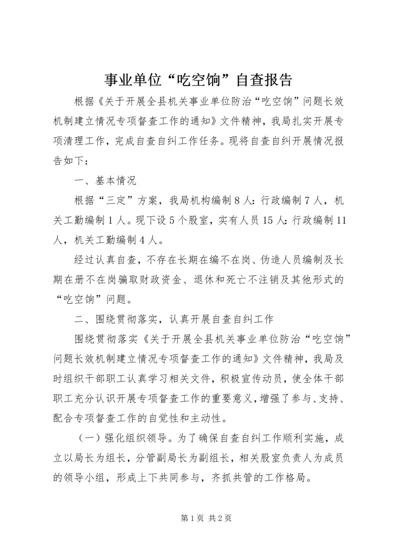 事业单位“吃空饷”自查报告.docx
