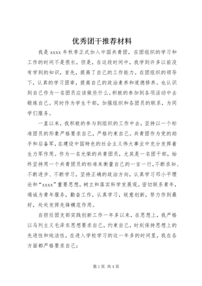 优秀团干推荐材料.docx