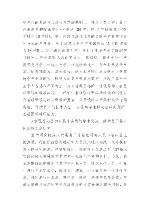 基础医学研究生培养探索论文.docx