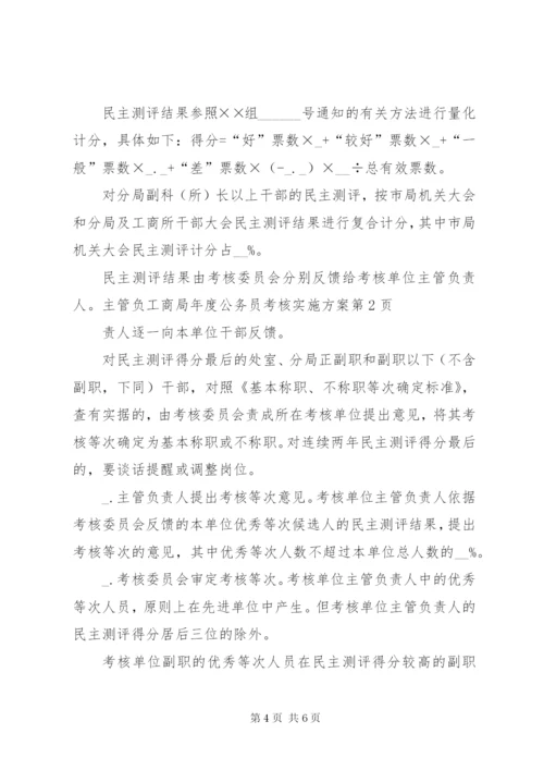 工商局年度公务员考核实施方案.docx