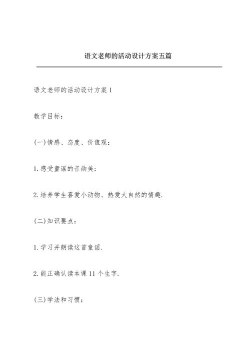 语文老师的活动设计方案五篇.docx