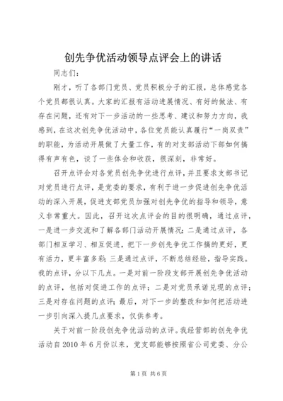 创先争优活动领导点评会上的讲话.docx