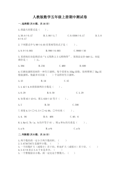 人教版数学五年级上册期中测试卷及一套答案.docx