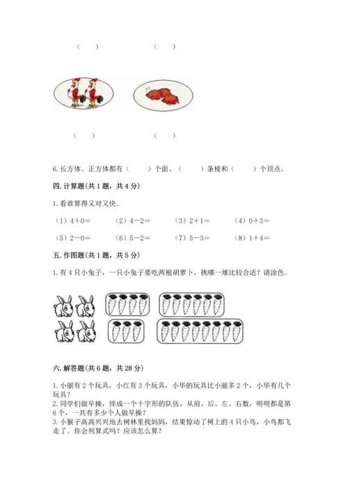 人教版一年级上册数学期中测试卷及参考答案【夺分金卷】.docx