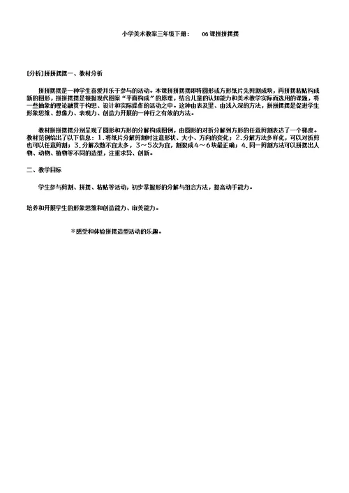 小学美术学习教案三年级下册：06课拼拼摆摆