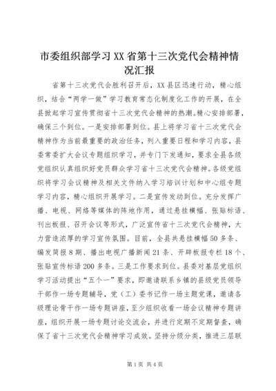 市委组织部学习XX省第十三次党代会精神情况汇报.docx