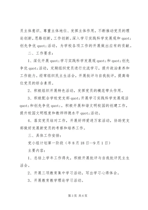校园党组工作计划.docx