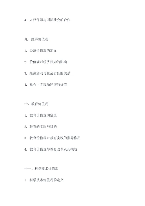 价值观政治知识点