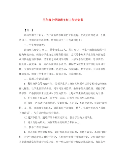 精编之五年级上学期班主任工作计划书.docx