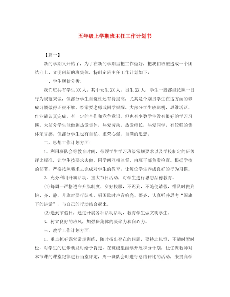 精编之五年级上学期班主任工作计划书.docx