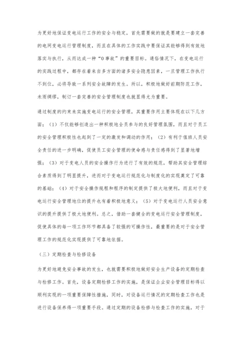 浅析配电网变电运行管理.docx