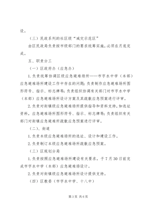 避难所建立完善实施方案.docx