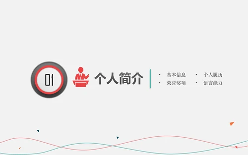 不负过去不惧未来竞聘求职个人简历PPT