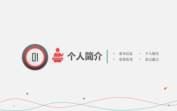 不负过去不惧未来竞聘求职个人简历PPT