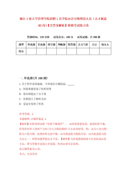 浙江工业大学管理学院招聘1名学院办公室助理岗人员人才派遣B2岗含答案解析模拟考试练习卷8