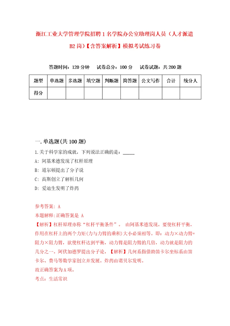 浙江工业大学管理学院招聘1名学院办公室助理岗人员人才派遣B2岗含答案解析模拟考试练习卷8