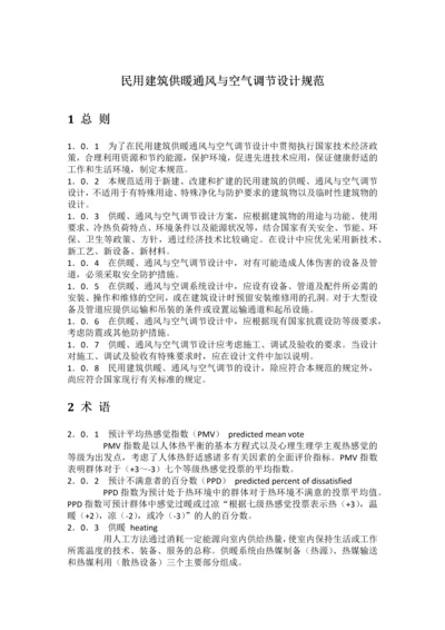 【行业标准】民用建筑供暖通风与空气调节设计规范.docx