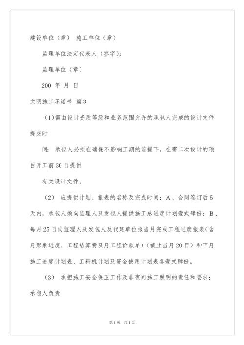 2022文明施工承诺书三篇.docx