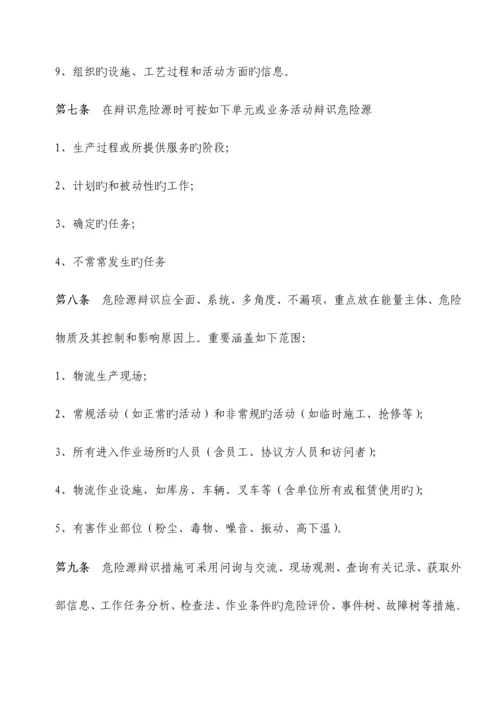 危险源识别与风险评价管理制度.docx