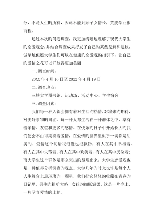 后青年大学生婚恋观调查汇总报告.docx