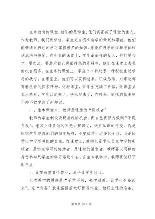 学习生本教育的几点体会.docx