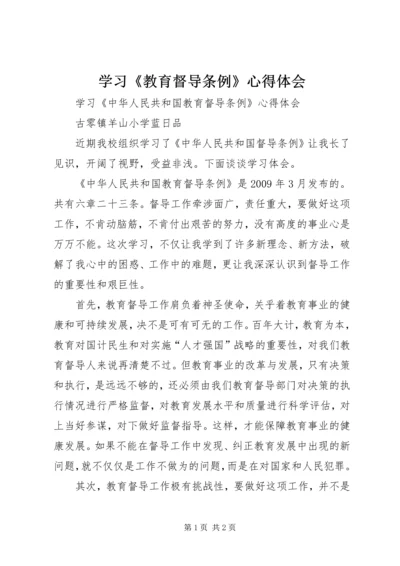 学习《教育督导条例》心得体会.docx