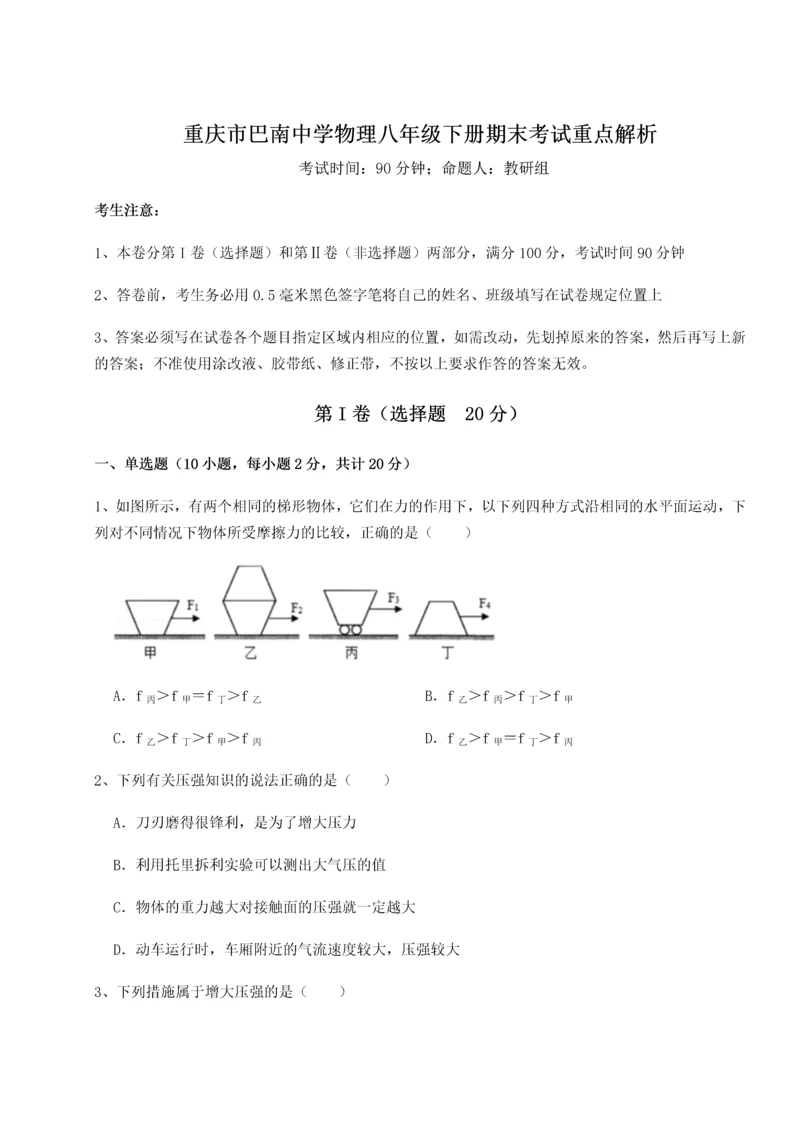 第二次月考滚动检测卷-重庆市巴南中学物理八年级下册期末考试重点解析试卷（含答案详解）.docx