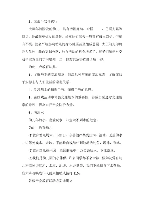 暑假安全教育活动方案通用