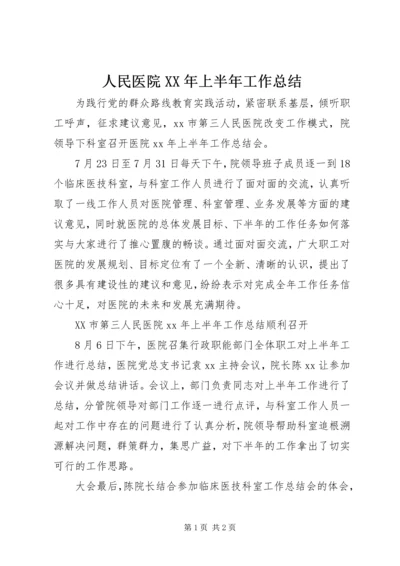 人民医院某年上半年工作总结.docx