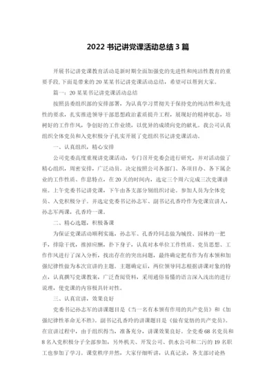 2022书记讲党课活动总结3篇.docx