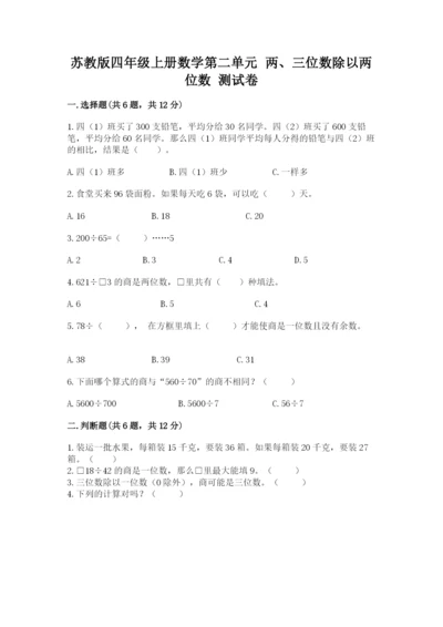 苏教版四年级上册数学第二单元 两、三位数除以两位数 测试卷及答案（考点梳理）.docx