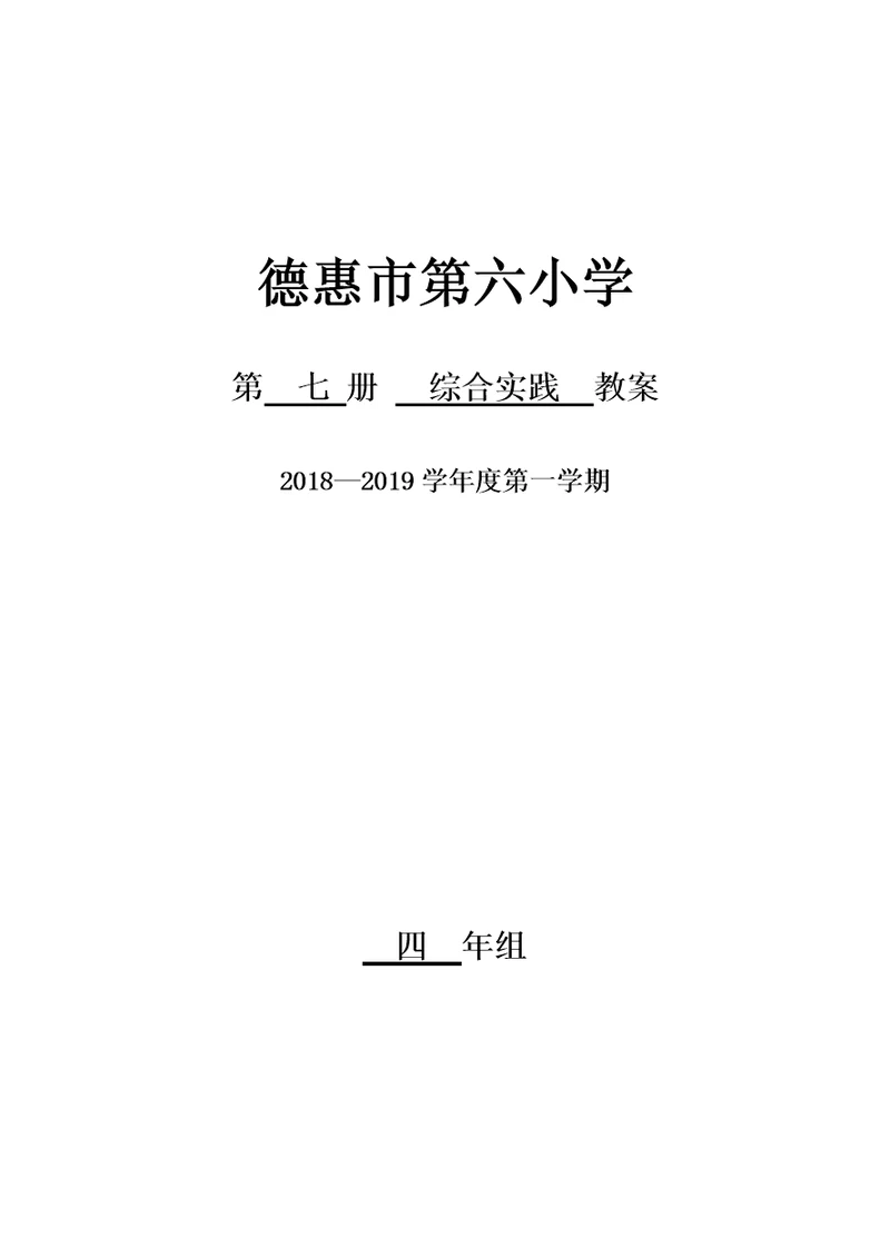 长春四年级上综合实践