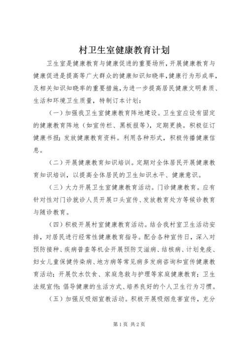 村卫生室健康教育计划 (4).docx