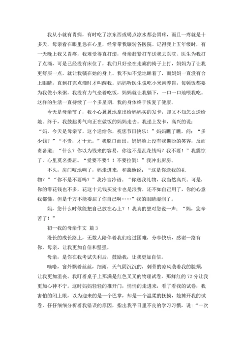 初一我的母亲作文锦集五篇.docx