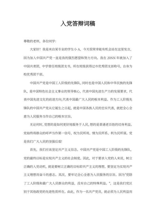 大学入党答辩词稿word模板