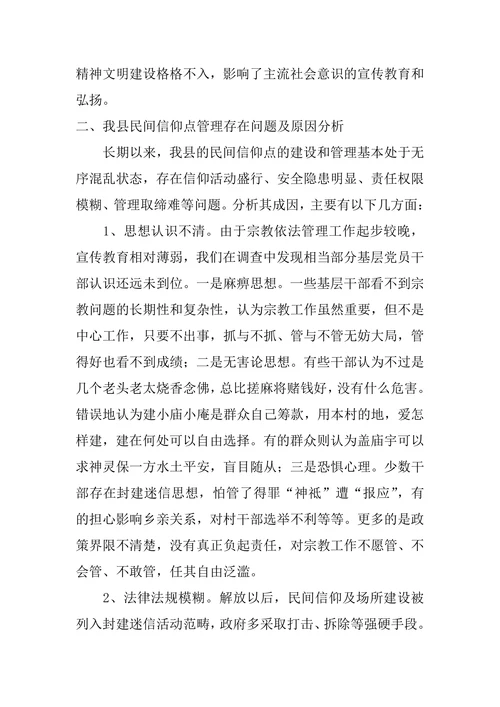 关于规范民间信仰点管理的思考