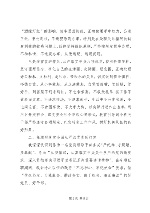 廉洁从政、落实全面从严治党责任和廉洁自律廉政谈话材料.docx