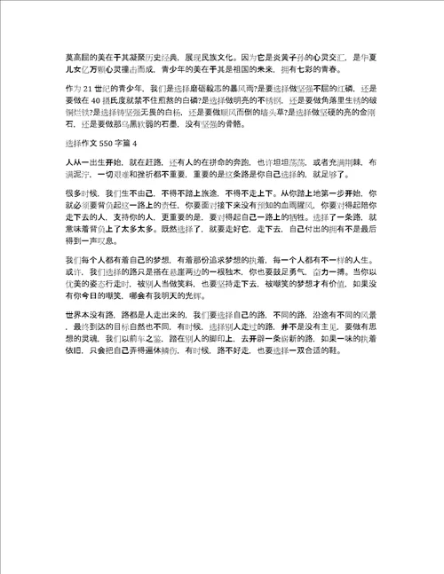 选择作文550字4篇