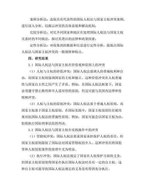 国际人权法与国家主权的冲突分析