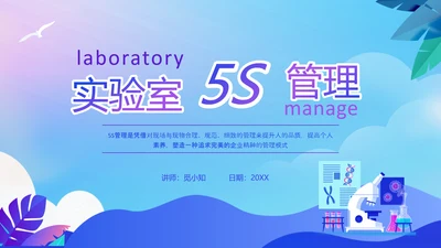 蓝色渐变简约风实验室5s管理培训ppt