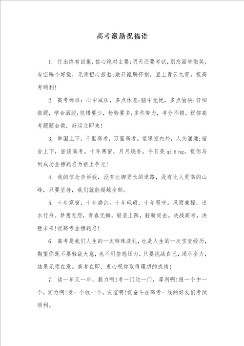 2021年高考激励祝福语